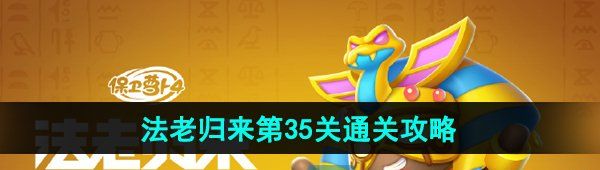 《保卫萝卜4》法老归来第35关通关攻略
