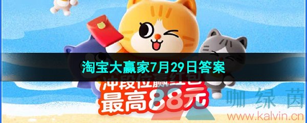 《淘宝》淘宝大赢家每日一猜2023年7月29日答案