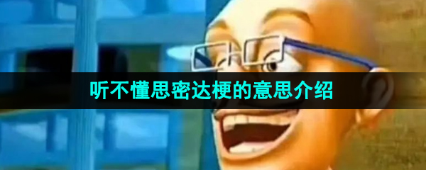 《抖音》听不懂思密达梗的意思介绍