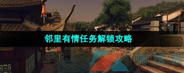 《逆水寒手游》邻里有情任务解锁攻略