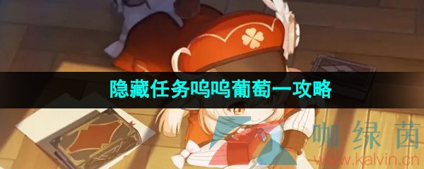 《原神》隐藏任务呜呜葡萄一攻略