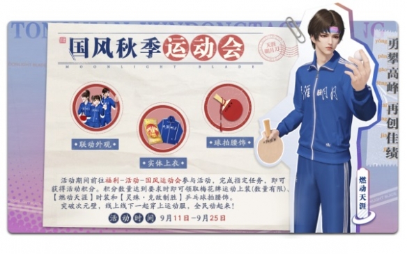 全民一起运动《天涯明月刀》x国货经典“梅花牌”联动普赠运动服今日上线！