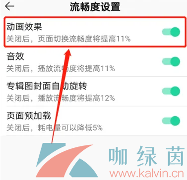 《QQ音乐》关闭动画效果方法一览