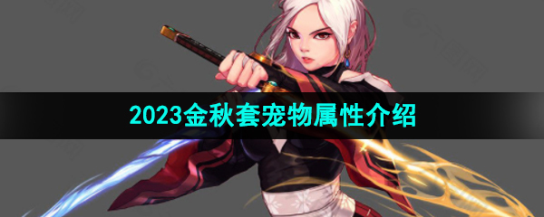 《DNF》2023金秋套宠物属性介绍