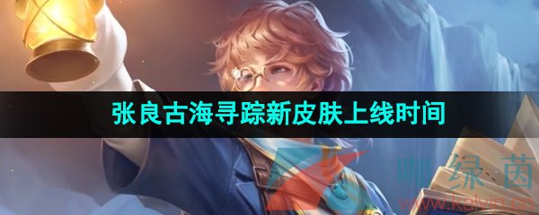 《王者荣耀》张良古海寻踪新皮肤上线时间