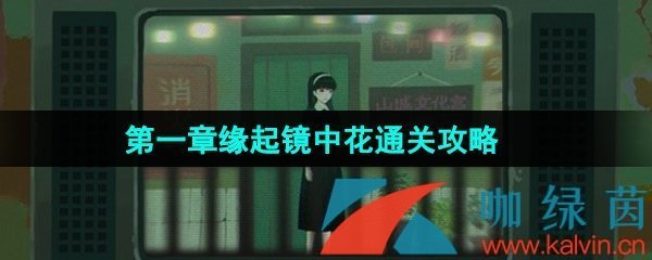 《三伏》*章缘起镜中花通关攻略