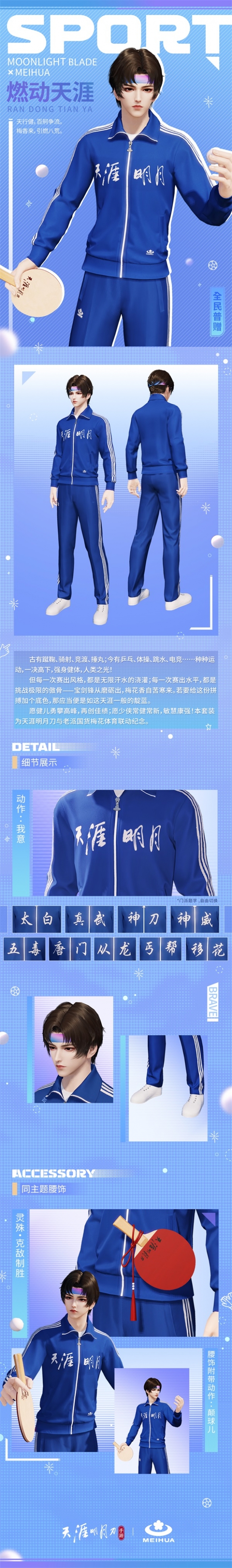 全民一起运动《天涯明月刀》x国货经典“梅花牌”联动普赠运动服今日上线！