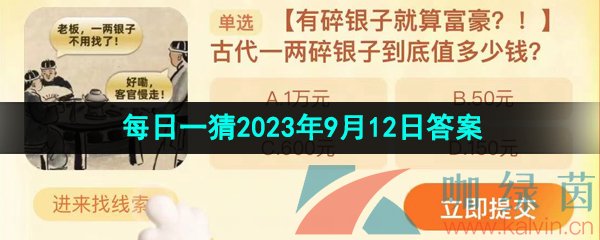 《淘宝》盛夏光年季每日一猜2023年9月12日答案