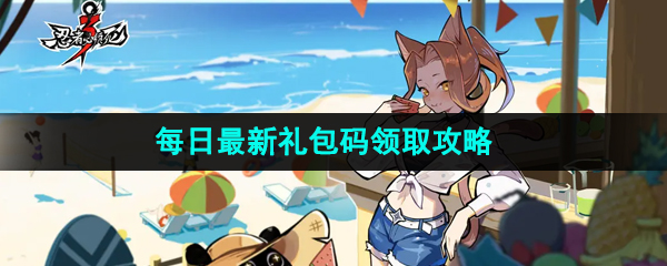  《忍者必须死3》2023年9月13日礼包兑换码领取