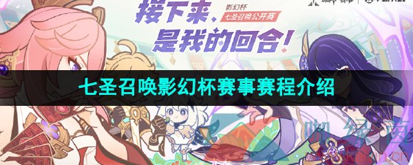 《原神》2023七圣召唤影幻杯赛事赛程介绍