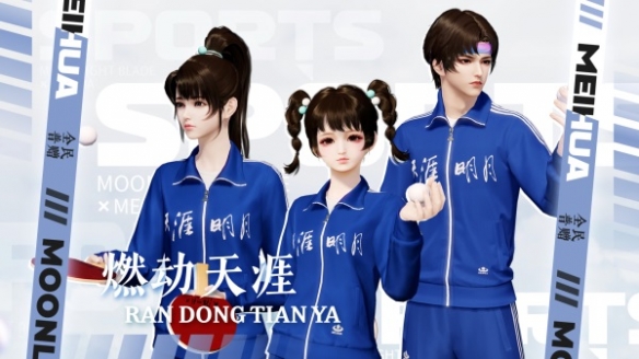 全民一起运动《天涯明月刀》x国货经典“梅花牌”联动普赠运动服今日上线！