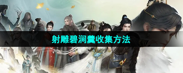 《射雕手游》碧涧羹收集方法