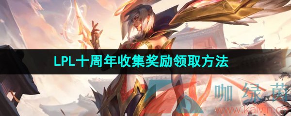 LPL十周年收集奖励领取方法