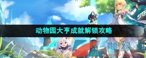 《原神》动物园大亨成就解锁攻略
