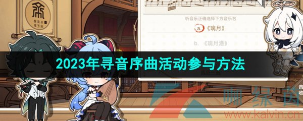 《原神》2023年寻音序曲活动参与方法