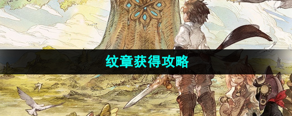 《森之国度手游》纹章获得攻略