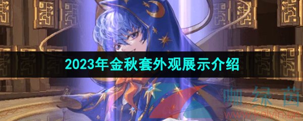 《DNF》2023年金秋套外观展示介绍