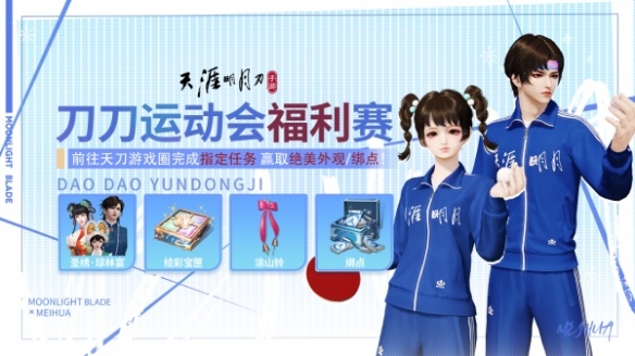 全民一起运动《天涯明月刀》x国货经典“梅花牌”联动普赠运动服今日上线！