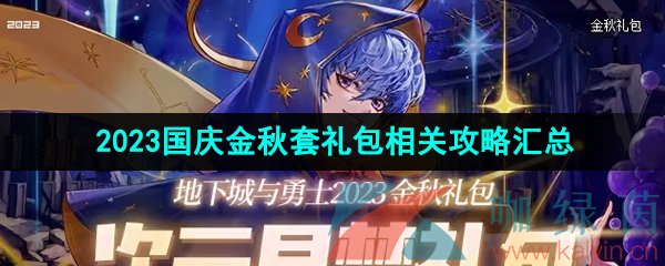 《DNF》2023年国庆金秋套礼包内容相关攻略汇总