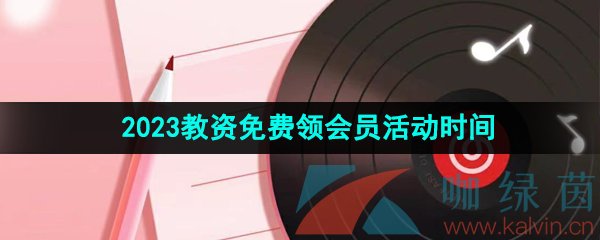 《网易云音乐》2023教资免费领会员活动时间
