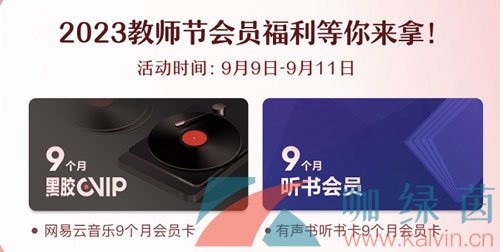 《网易云音乐》2023教资免费领会员活动时间