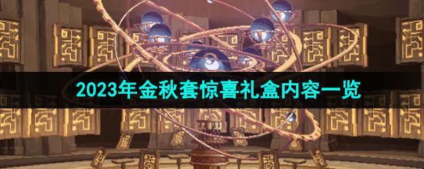 《DNF》2023年金秋套惊喜礼盒内容一览