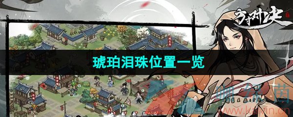 《方寸对决》琥珀眼珠位置介绍