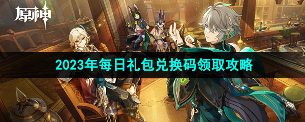 《原神》2023年9月12日礼包兑换码领取