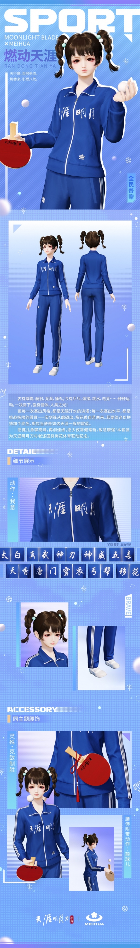 全民一起运动《天涯明月刀》x国货经典“梅花牌”联动普赠运动服今日上线！