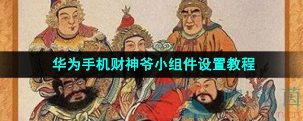 华为手机财神爷小组件设置教程