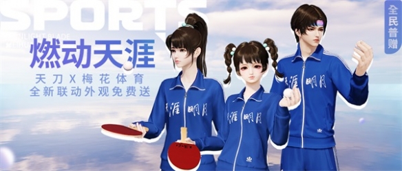 全民一起运动《天涯明月刀》x国货经典“梅花牌”联动普赠运动服今日上线！