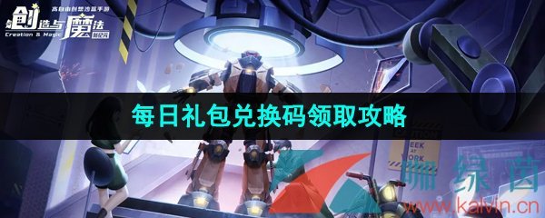 《创造与魔法》2023年8月1日礼包兑换码领取