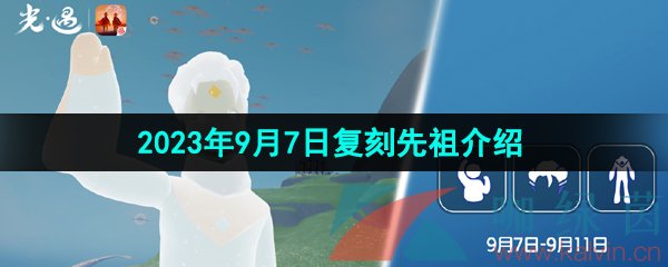《光遇》2023年9月7日复刻先祖介绍
