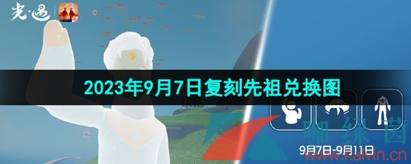 《光遇》2023年9月7日复刻先祖兑换图