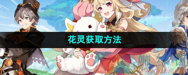 《圣境之塔》花灵获取方法