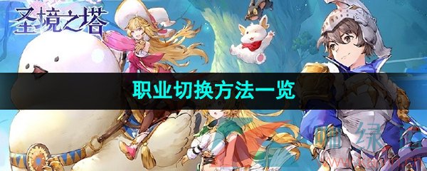 《圣境之塔》职业切换方法一览