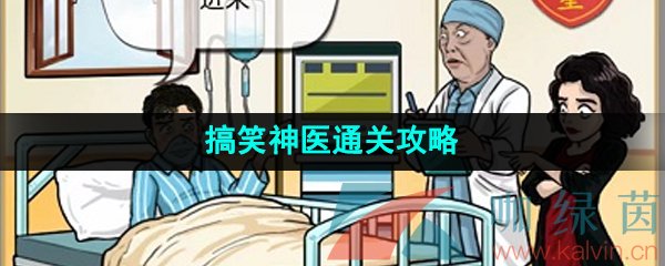 《爆梗脑洞》搞笑神医通关攻略