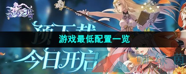 《圣境之塔》游戏*配置一览