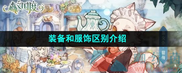 《森之国度手游》装备和服饰区别介绍