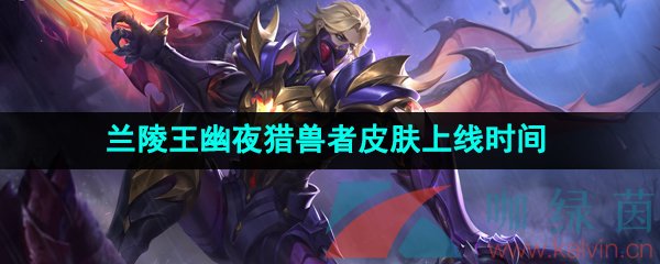 《王者荣耀》兰陵王幽夜猎兽者星元皮肤上线时间