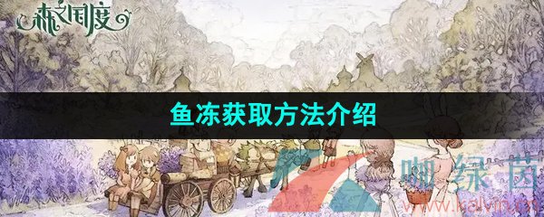 《森之国度手游》鱼冻获取方法介绍