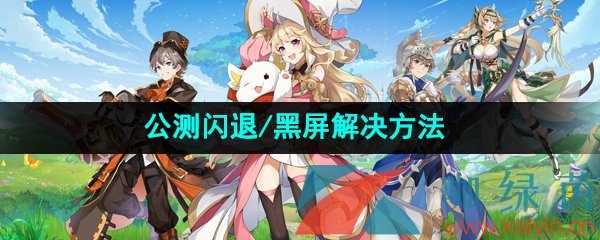 《圣境之塔》公测闪退/黑屏解决方法