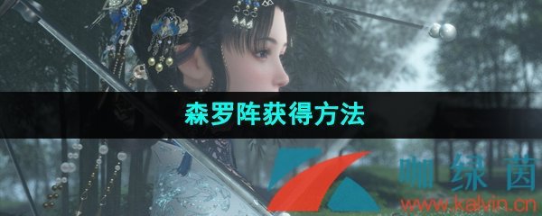 《逆水寒手游》森罗阵获得方法