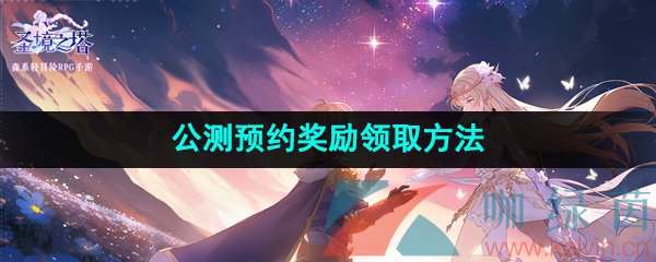 《圣境之塔》公测预约奖励领取方法