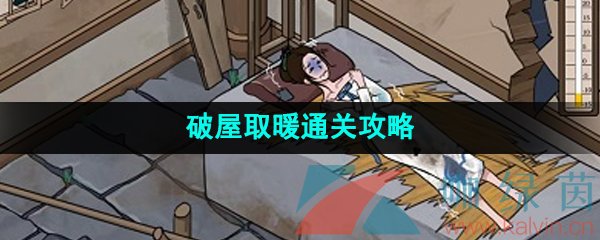 《爆梗脑洞》破屋取暖通关攻略