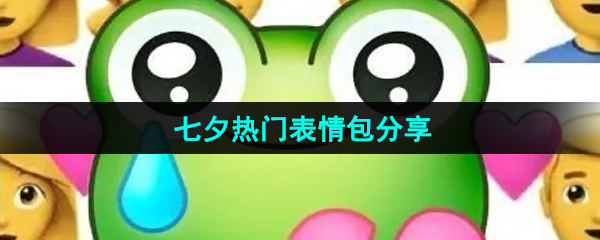 《抖音》七夕热门表情包分享